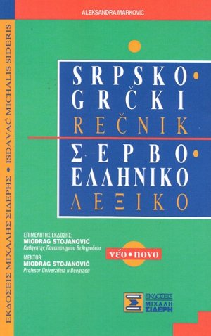 Σερβο-ελληνικό λεξικό