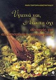 Υγιεινά ναι, άνοστα όχι