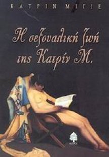 Η σεξουαλική ζωή της Κατρίν Μ.