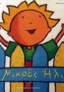 Ο Μικρός Ήλιος