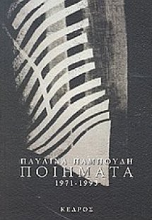 Ποιήματα 1971-1993