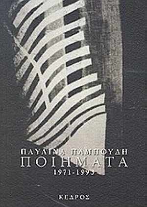 Ποιήματα 1971-1993