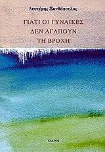 Γιατί οι γυναίκες δεν αγαπούν τη βροχή