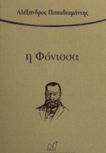 Η φόνισσα