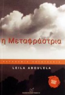 Η μεταφράστρια