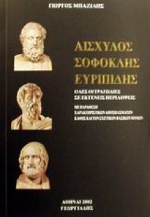 Αισχύλος, Σοφοκλής, Ευρυπίδης