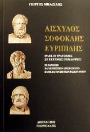 Αισχύλος, Σοφοκλής, Ευρυπίδης