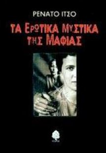Τα ερωτικά μυστικά της Μαφίας