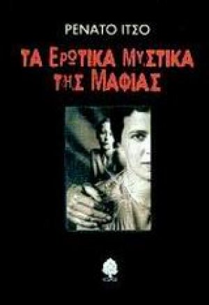 Τα ερωτικά μυστικά της Μαφίας