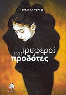 Τρυφεροί και προδότες