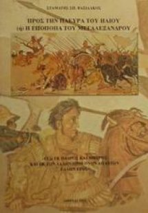 Προς την πλευρά του ήλιου ή Η εποποιΐα του Μεγαλέξανδρο...