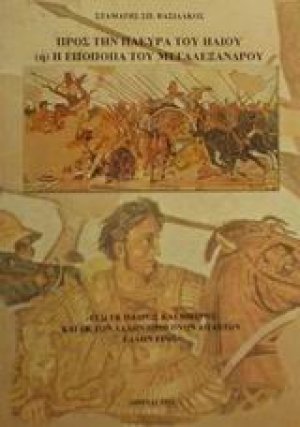 Προς την πλευρά του ήλιου ή Η εποποιΐα του Μεγαλέξανδρου