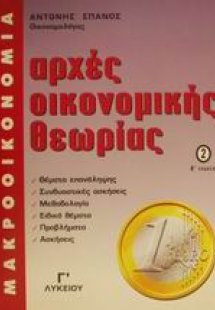 Αρχές οικονομικής θεωρίας 2
