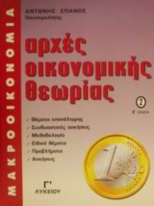 Αρχές οικονομικής θεωρίας 2