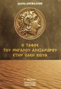 Ο τάφος του Μεγάλου Αλεξάνδρου στην όαση Σίουα