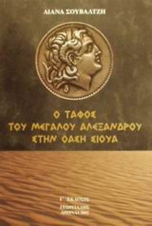 Ο τάφος του Μεγάλου Αλεξάνδρου στην όαση Σίουα