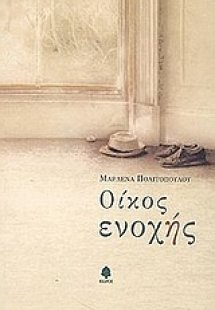 Οίκος ενοχής