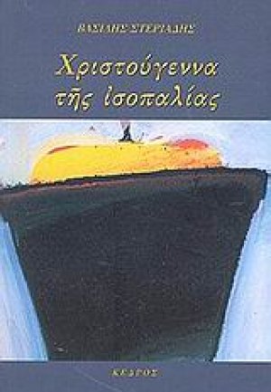 Χριστούγεννα της ισοπαλίας