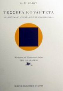 Τέσσερα κουαρτέτα