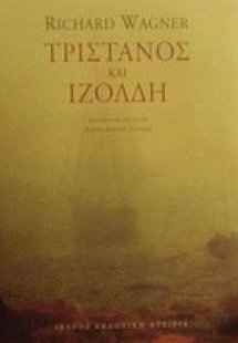 Τριστάνος και Ιζόλδη