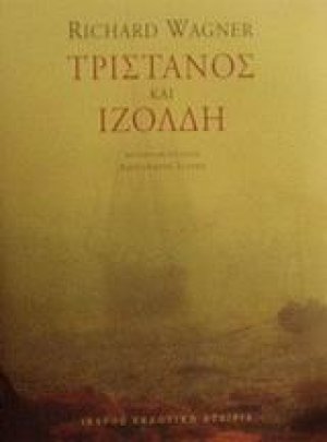 Τριστάνος και Ιζόλδη