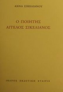 Ο ποιητής Άγγελος Σικελιανός