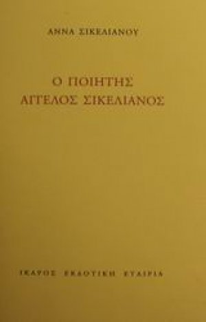 Ο ποιητής Άγγελος Σικελιανός