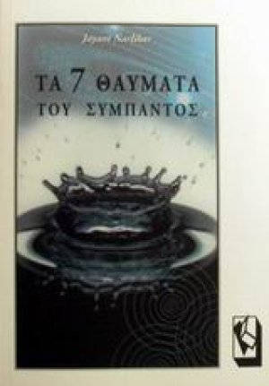 Τα 7 θαύματα του σύμπαντος
