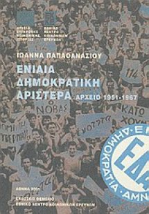 Ενιαία Δημοκρατική Αριστερά 1951-1967