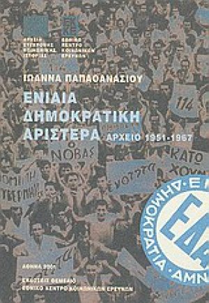 Ενιαία Δημοκρατική Αριστερά 1951-1967