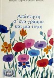 Απάντηση σ' ένα γράμμα και μια τύψη