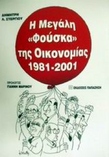 Η μεγάλη φούσκα της οικονομίας 1981-2001