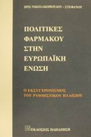 Πολιτικές φαρμάκου στην Ευρωπαϊκή Ένωση