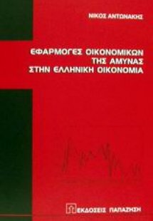 Εφαρμογές οικονομικών της άμυνας στην ελληνική οικονομί...