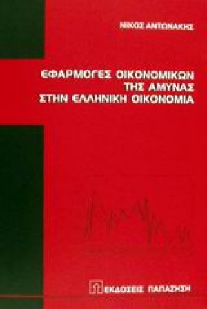 Εφαρμογές οικονομικών της άμυνας στην ελληνική οικονομία