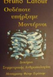 Ουδέποτε υπήρξαμε μοντέρνοι