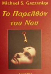 Το παρελθόν του νου