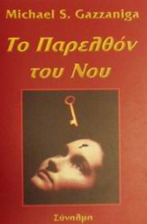 Το παρελθόν του νου