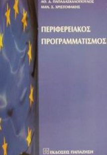 Περιφερειακός προγραμματισμός