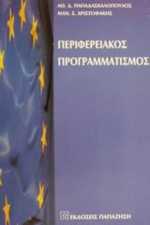 Περιφερειακός προγραμματισμός
