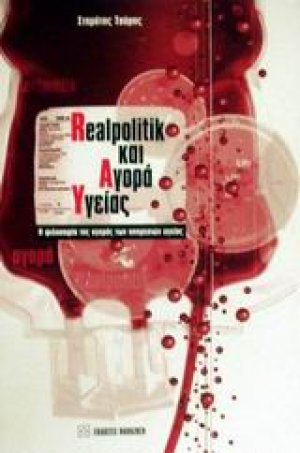 Realpolitik και αγορά υγείας