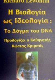Η βιολογία ως ιδεολογία