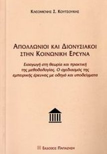 Απολλώνιοι και Διονυσιακοί στην κοινωνική έρευνα