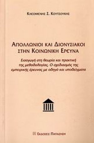 Απολλώνιοι και Διονυσιακοί στην κοινωνική έρευνα