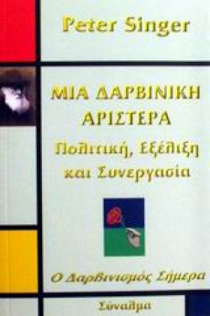 Μια δαρβινική αριστερά
