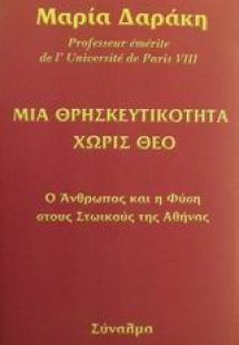 Μια θρησκευτικότητα χωρίς θεό