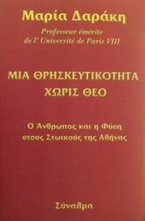 Μια θρησκευτικότητα χωρίς θεό