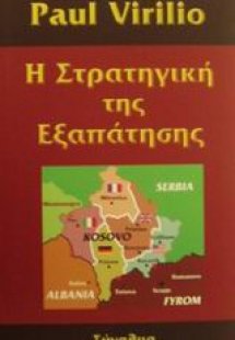 Η στρατηγική της εξαπάτησης