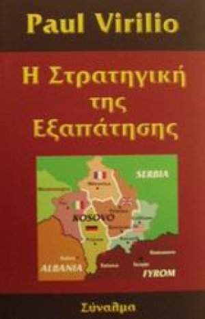 Η στρατηγική της εξαπάτησης