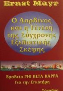 Ο Δαρβίνος και η γένεση της σύγχρονης εξελικτικής σκέψη...